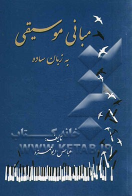 مبانی موسیقی به زبان ساده