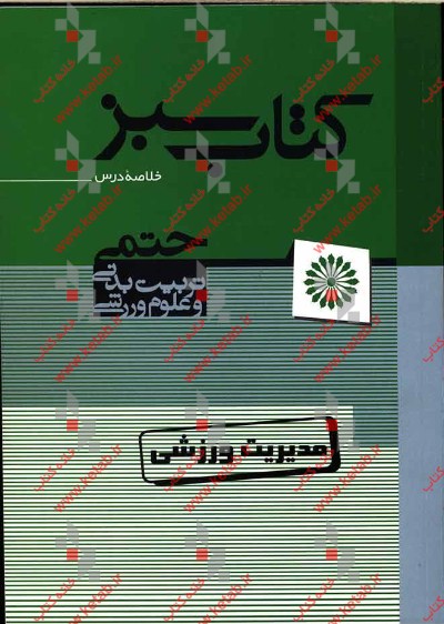 مدیریت ورزشی (کتاب سبز): خلاصه مباحث و نکات کلیدی کنکور دکتری