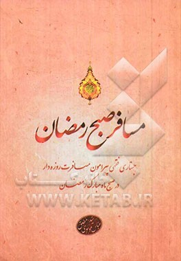 مسافر صبح رمضان: جستاری فقهی پیرامون مسافرت روزه‌دار در صبح ماه مبارک رمضان