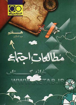 مطالعات اجتماعی هفتم: پرسش و پاسخ خط به خط، پرسش و پاسخ خط به خط از متن‌ها، نمودارها، جدول‌ها و شکل‌ها، ...