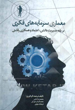 معماری سرمایه‌های فکری بر پایه‌ی مدیریت دانش، اعتماد و همکاری رقابتی