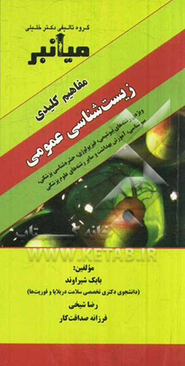 میانبر: زیست‌شناسی عمومی (ویژه‌ی رشته‌های: بیوشیمی، فیزیولوژی، حشره‌شناسی پزشکی، سم‌شناسی، آموزش بهداشت و سایر رشته‌های علوم پزشکی)