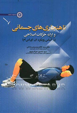 ناهنجاری‌های جسمانی و ارائه حرکات اصلاحی (بر اساس رویکرد ان ای اس ام)