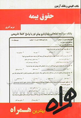 نکات کلیدی و بانک آزمون حقوق بیمه