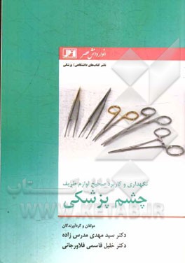 نگهداری و کاربرد صحیح لوازم ظریف چشم پزشکی