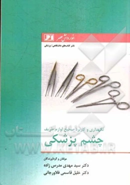 نگهداری و کاربرد صحیح لوازم ظریف چشم پزشکی