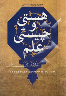 هستی و چیستی علم: به ضمیمه نظریه بازگشتی در ادراک