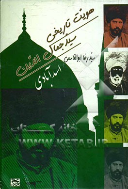 هویت تاریخی سیدجمال‌الدین اسدآبادی