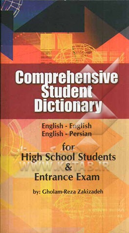 واژه‌نامه جامع دانش‌آموز = Comprehensive student dictionary