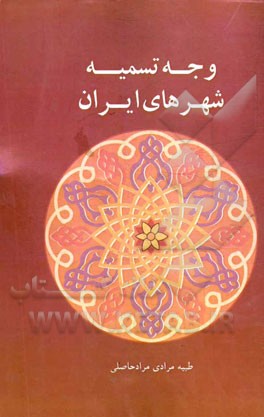 وجه تسمیه شهرهای ایران: بررسی معانی نامهای شهرهای ایران از دوران کهن تا عصر حاضر