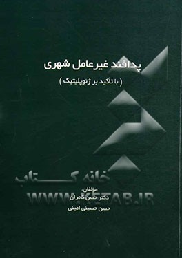 پدافند غیرعامل شهری (با تاکید بر ژئوپلیتیک)