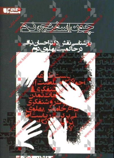 چون اسفنج، نرم: بازشناسی نقش دکتر احسان نراقی در حاکمیت پهلوی دوم