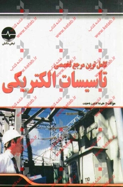 کاملترین مرجع تخصصی تاسیسات الکتریکی