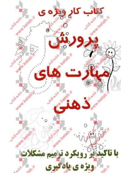 کتاب کار ویژه‌ی پرورش مهارت‌های ذهنی