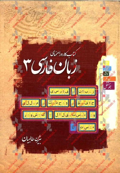 کتاب کار و راهنمای زبان فارسی 3