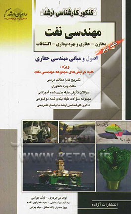 کنکور کارشناسی ارشد اصول و مبانی مهندسی حفاری