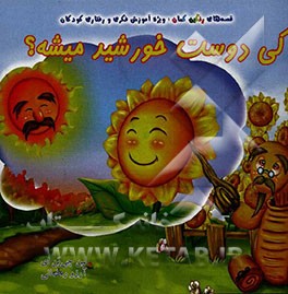 کی دوست خورشید میشه؟