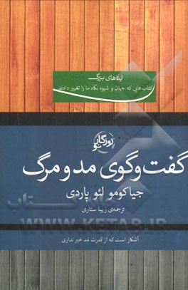 گفت‌وگوی مد و مرگ