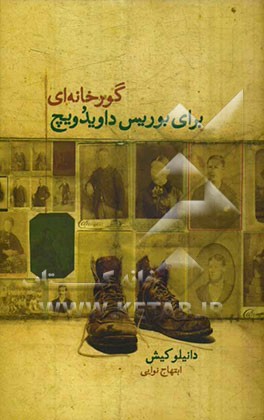 گورخانه‌ای برای بوریس داویدویچ (هفت گفتار از یک سرگذشت مشترک)