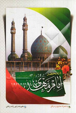 یکصد و بیست پرسش و پاسخ در محضر امام زمان (عج) همراه مدایح و گلچین مولودی حضرت مهدی (عج)