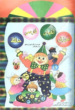 آموزش الفبای فارسی حافظ با رنگ‌آمیزی و شعر برای کودکان