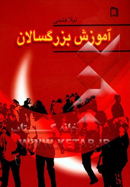 آموزش بزرگسالان