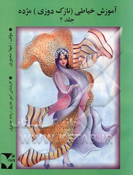 آموزش خیاطی مژده (نازک‌دوزی)