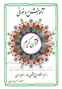 آموزش روخوانی قرآن کریم: رسم الخط عربی (عثمان طه- احمد باری)