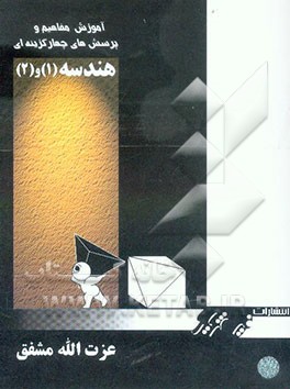 آموزش مفاهیم هندسه (1) و (2)