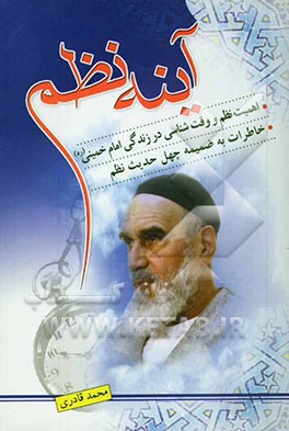 آینه نظم: اهمیت نظم و وقت‌شناسی در زندگی امام خمینی (ره): خاطرات به ضمیمه چهل حدیث نظم