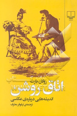 اتاق روشن: اندیشه‌هایی درباره‌ی عکاسی