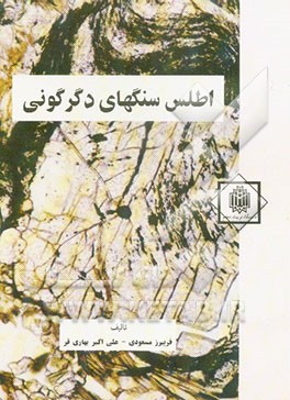 اطلس سنگ‌های دگرگونی