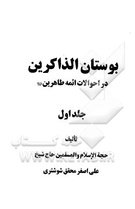بوستان الذاکرین در احوالات ائمه طاهرین (ع)