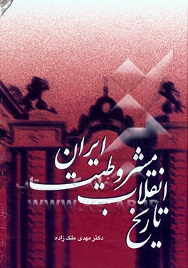 تاریخ انقلاب مشروطیت ایران (جلد اول، دوم و سوم)