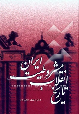 تاریخ انقلاب مشروطیت ایران (جلد ششم و هفتم)