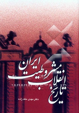 تاریخ انقلاب مشروطیت ایران (جلد چهارم و پنجم)
