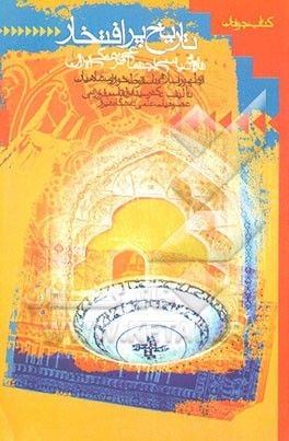 تاریخ پرافتخار: مختصری از تاریخ سیاسی، اجتماعی و فرهنگی ایران (از ظهور اسلام تا سقوط خوارزمشاهیان)