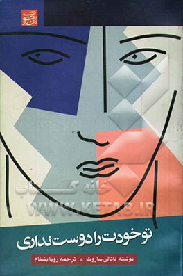 تو خودت را دوست نداری