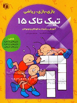 تیک تاک 15 (آموزش ریاضیات به کودکان و نوجوانان)