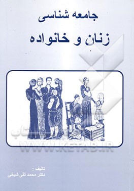 جامعه‌شناسی زنان و خانواده