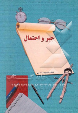 جبر و احتمال