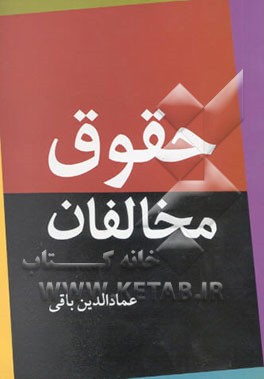 حقوق مخالفان: تمرین دموکراسی برای جامعه ایرانی