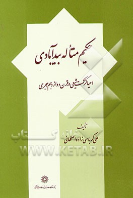 حکیم متاله بیدآبادی احیاگر حکمت شیعی در قرن دوازدهم هجری