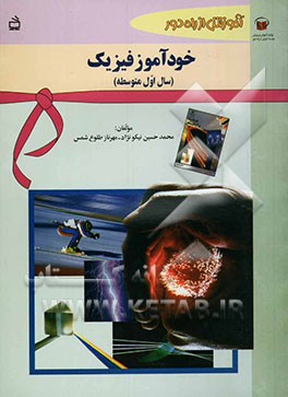 خودآموز فیزیک 1 و آزمایشگاه سال اول دبیرستان