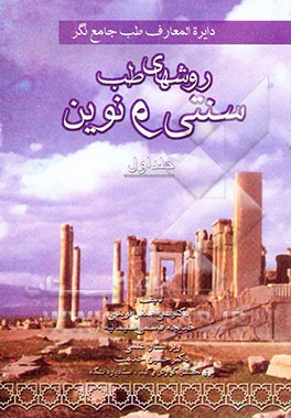 دائره‌المعارف طب جامع‌نگر "روش‌های طب سنتی و نوین"