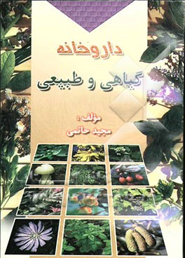داروخانه گیاهی و طبیعی: جلد اول از مجموعه دائره‌المعارف کامل گیاهان دارویی