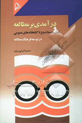 درآمدی بر مطالعه و نقش خدمات ویژه کتابخانه‌های عمومی در توسعه فرهنگ مطالعه