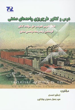 دروس و کنکور طرح‌ریزی واحدهای صنعتی (شامل تدریس فشرده و حل سوالات کنکور کارشناسی ارشد رشته مهندسی صنایع)