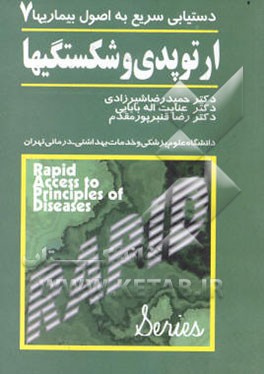 دستیابی سریع به اصول بیماریها: شکستگیها و ارتوپدی
