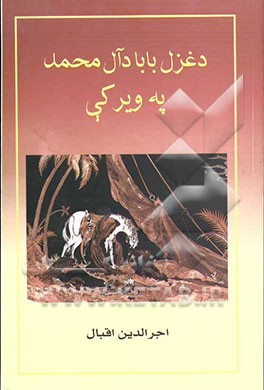 د غزل باباد آل محمد په ویرکی